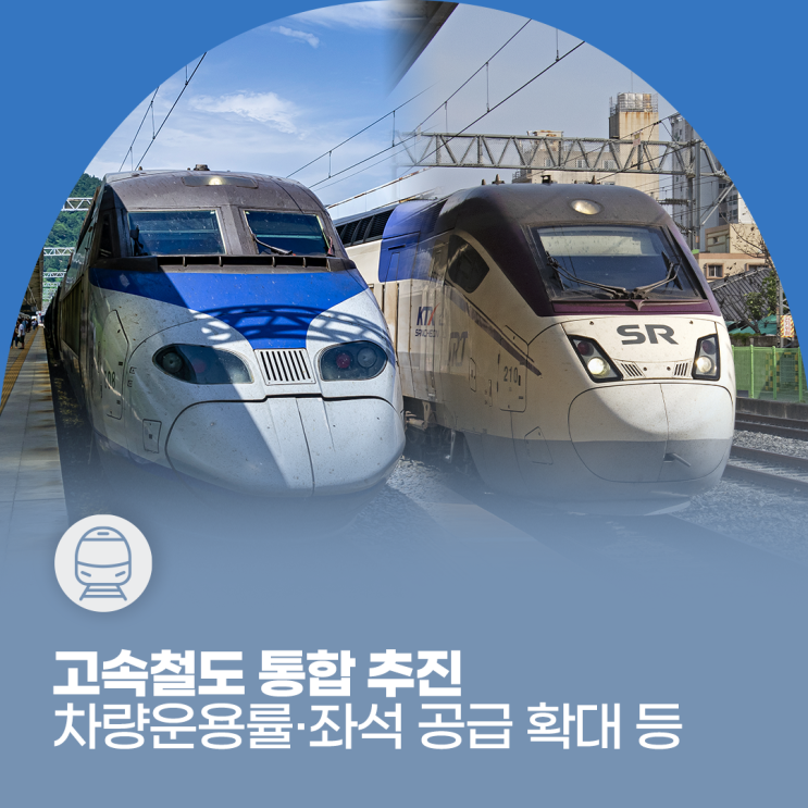 고속철도 통합 추진, KTX-SRT 교차운행·예약 시스템 통합 등