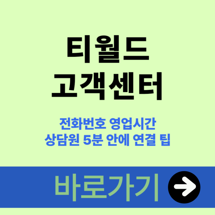  티월드 고객센터 전화번호, 상담원 5분 안에 연결 팁