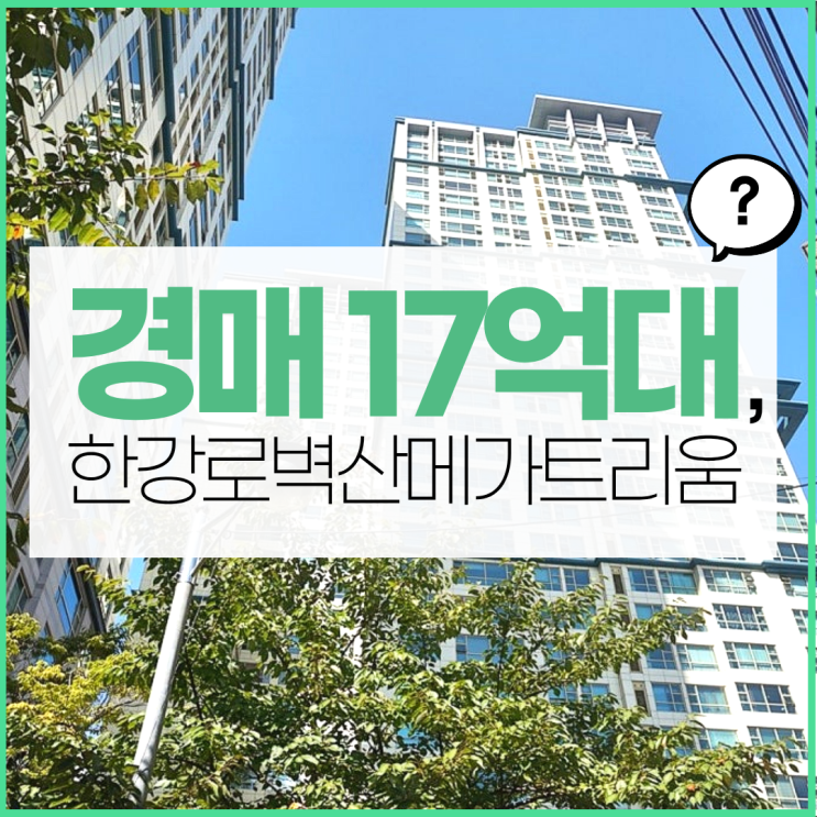  용산아파트경매 한강로벽산메가트리움 경매 가격