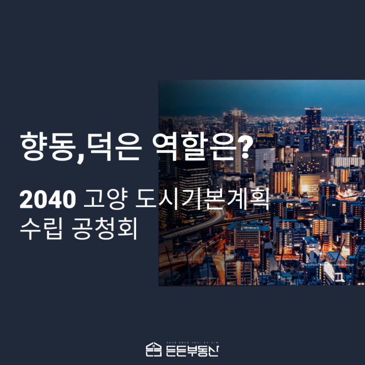 고양시 2040 도시기본계획으로 본 향동 덕은지구