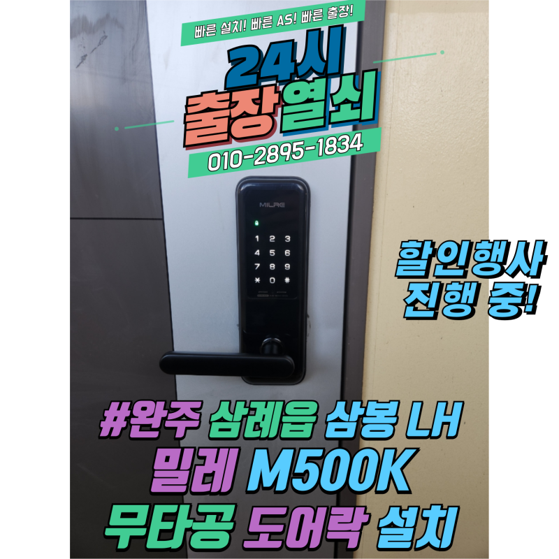 완주 삼례읍 삼봉LH 밀레 M500K 무타공 도어락 번호키 설치[24시 출장열쇠]