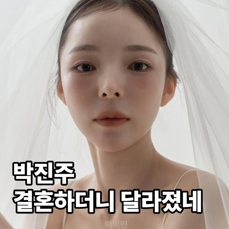  박진주 결혼 후 분위기 확 달라졌다! 웨딩 화보 속 사랑스러운 찐주룩