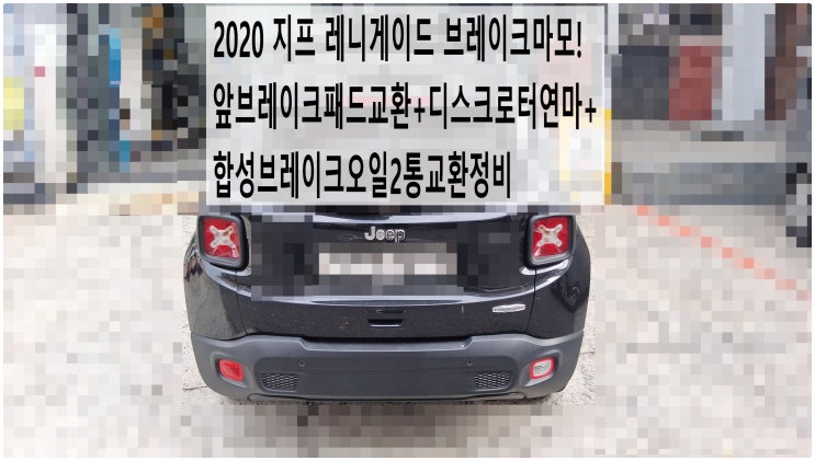  2020 지프 레니게이드 브레이크마모! 앞브레이크패드교환+디스크로터연마+합성브레이크오일2통교환정비 , 부천벤츠BMW수입차정비전문점 부영수퍼카