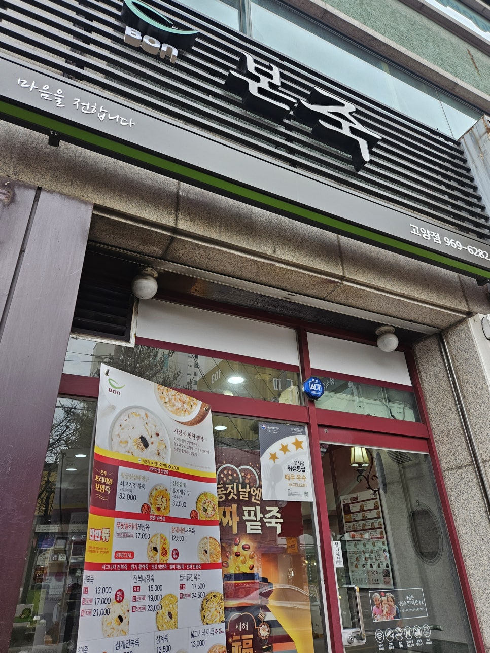 본죽 고양점 사진 1
