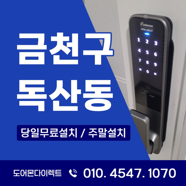  금천구 도어락 독산동 게이트맨 GP700D 푸시풀 설치가 늘어나는 이유는?