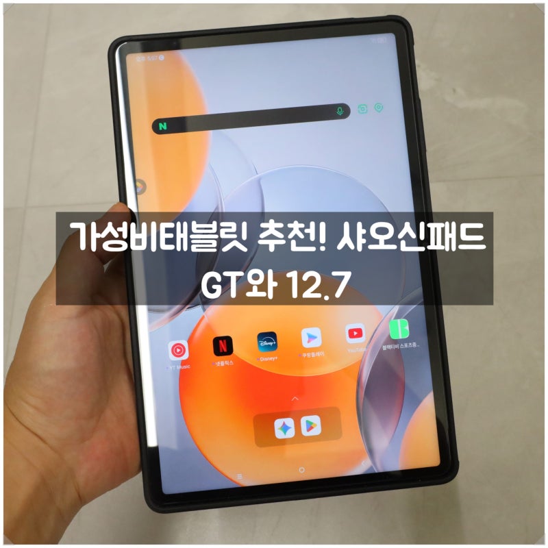 가성비 태블릿 추천 샤오신패드 프로 12.7 글로벌롬 후기