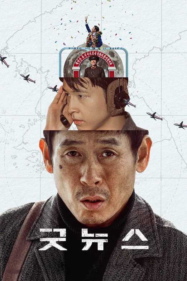  굿뉴스(2025) 한줄평