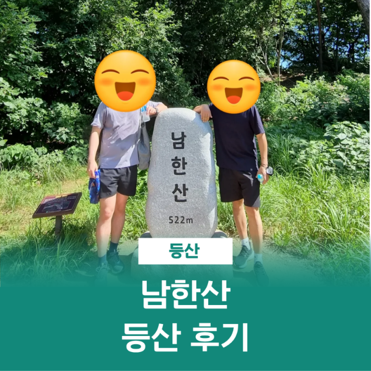  남한산 등산 코스 백숙 거리 주차장에서 정상까지