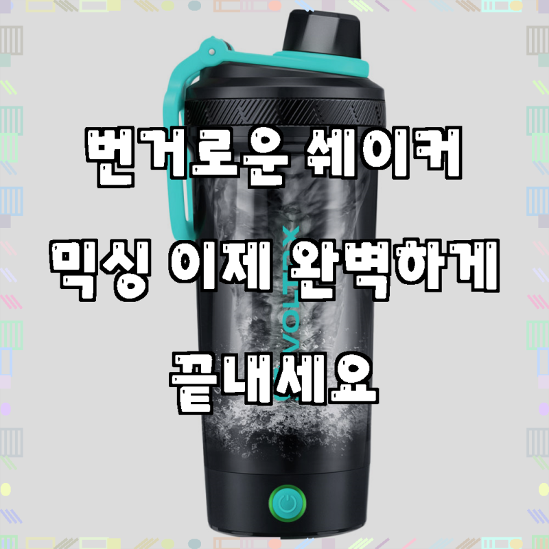 볼트렉스 전동 프로틴 쉐이커 보틀 물병 물통 헬스 보충제 단백질 쉐이크통 700ml, 민트