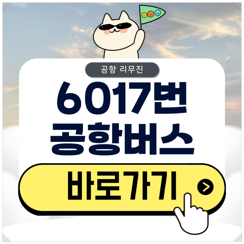 6017 공항버스 시간표부터 예매 방법(낙성대, 신림역, 봉천역 노선)