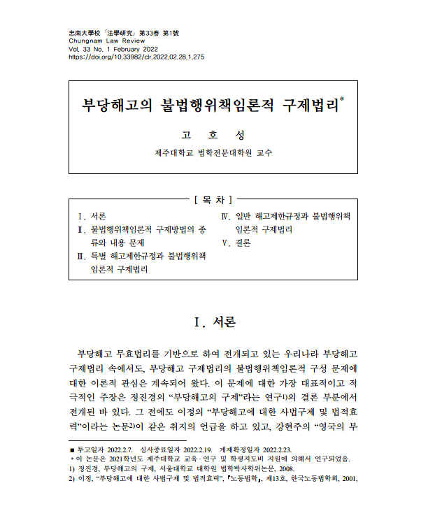  부당해고의 불법행위책임론적 구제법리