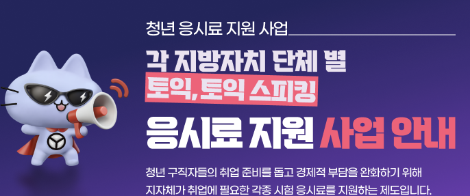   2025년 청년이라면 필수 확인! 토익/토익스피킹 응시료 지원 사업 총정리 (지역별 혜택, 신청 기간 완벽 정리)