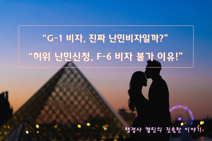  G-1 비자, 난민비자가 아니다? 난민신청 외국인의 오해·불법성과 결혼비자(F-6)까지 전부 정리