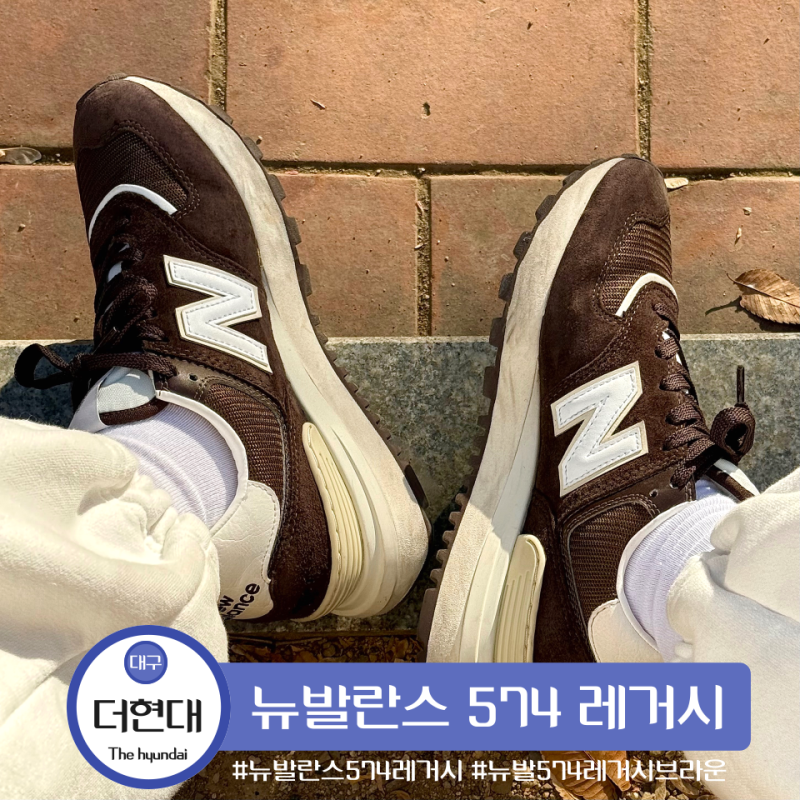 뉴발란스 574 레거시 브라운 스니커즈 추천 사이즈 꿀팁 실착후기