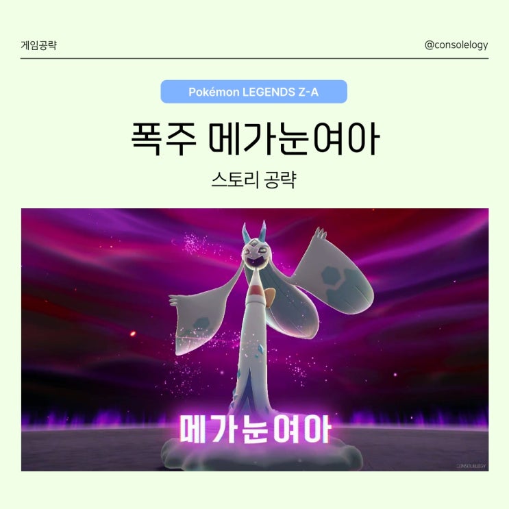 포켓몬 레전드 ZA 공략 (닌텐도 스위치 2) - 폭주 메가 눈여아 메인 미션 27