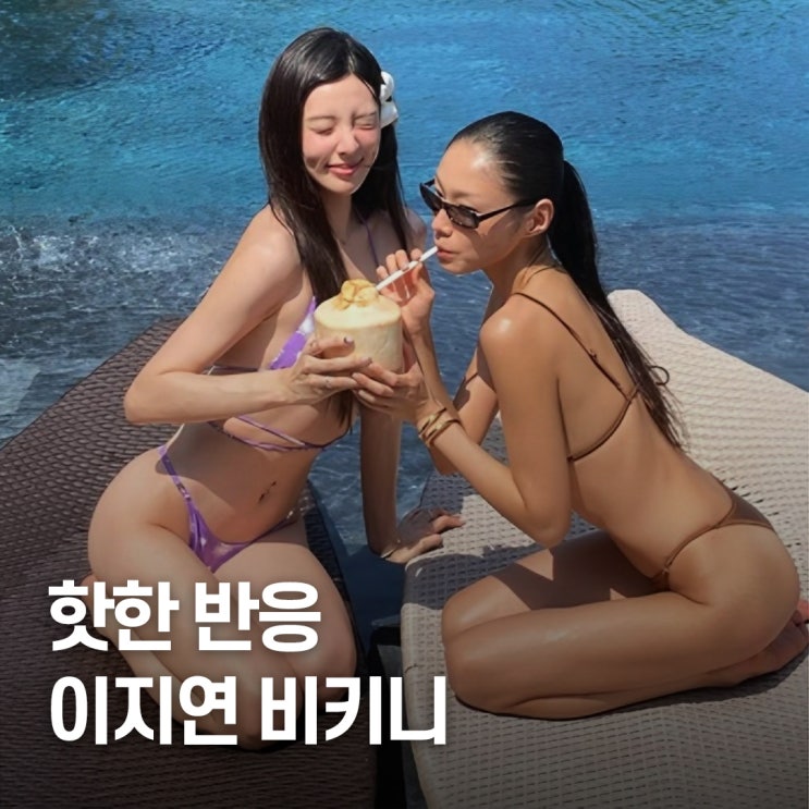  성숙미 폭발.. 환승연애2 이지연 비키니 패션 반응 터졌다