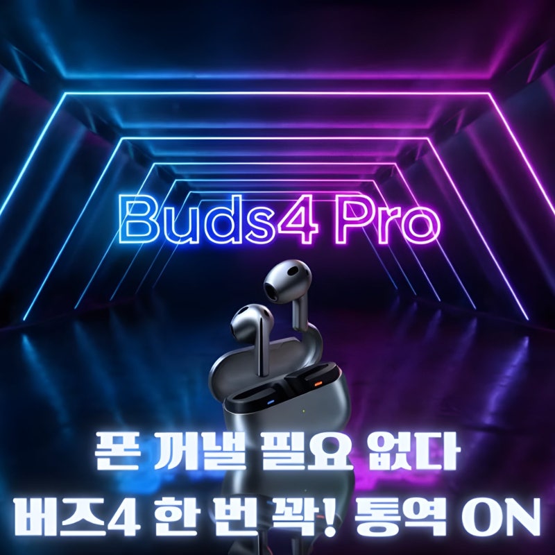 갤럭시 버즈4(Galaxy Buds 4) 인터프리터 통역 모드 핀치 제스처 루머｜갤럭시 AI 실시간 통역 이....
