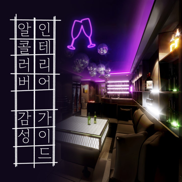  알콜러버 감성으로 가득한 프라이빗 홈바 인테리어 디자인