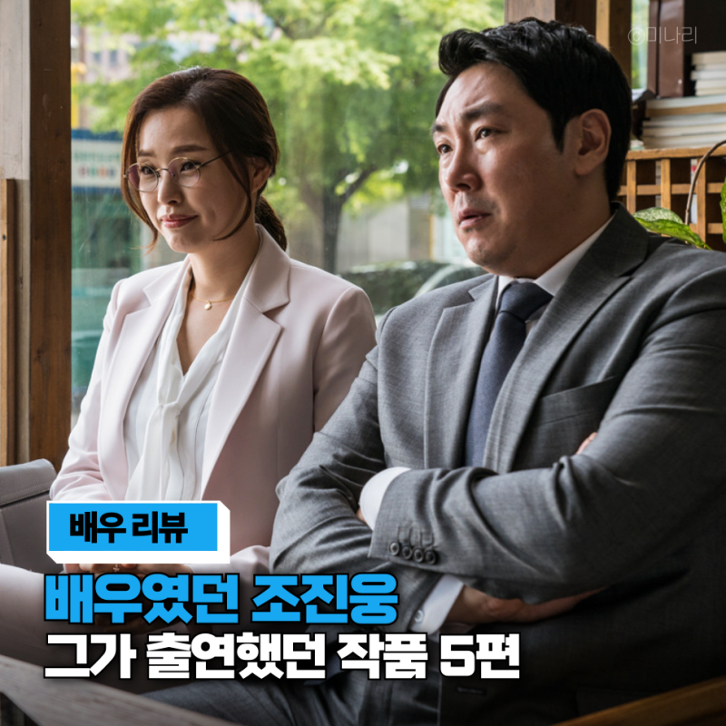 배우였던 조진웅 필모그래피 출연작 5편