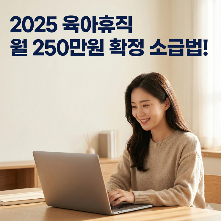  2025 육아휴직 급여 소급 적용 여부 사후지급금 폐지 및 월 수령액 계산 총정리