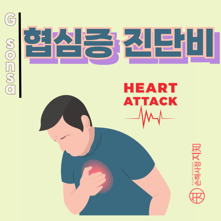  협심증 진단비 - 거절되는 진짜 이유, 보험사 기준은 따로 있습니다.