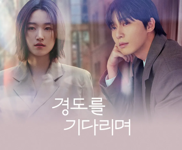 경도를기다리며 뜻·등장인물·OTT까지 박서준 원지안 드라마 총정리