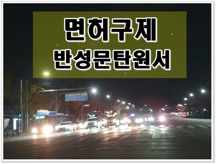  천안 행정사 음주운전 구제 반성문 탄원서 작성 총정리