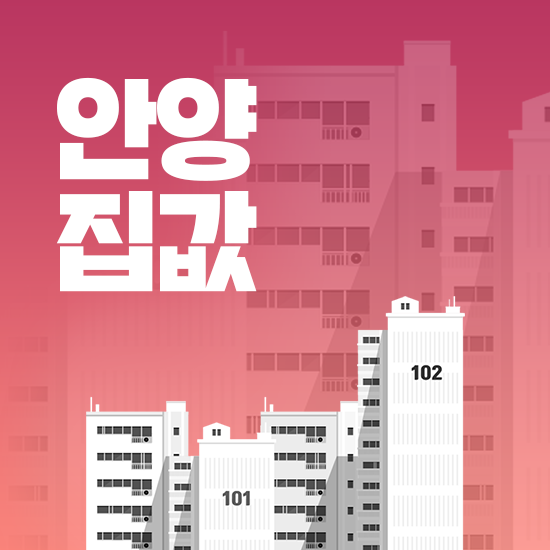  안양 집값 전망, 순위, 싼 곳 비교하기
