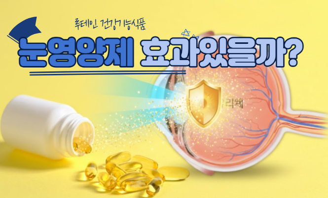  루테인 건강기능식품 눈영양제 얼마나 효과 있을까?