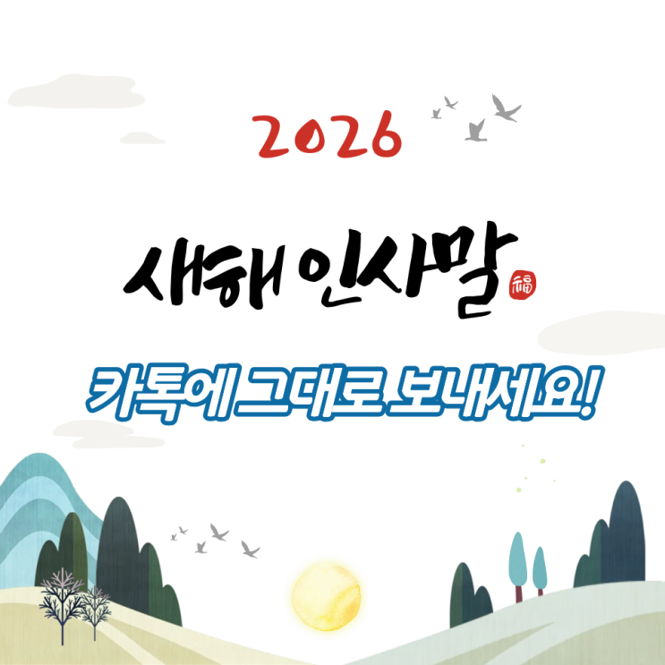  2026년 새해인사 모음, 카톡 문자로 바로 쓰는 인사말 모음