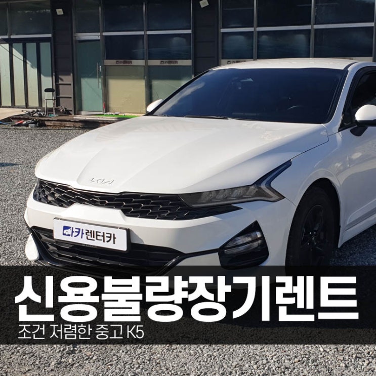  신용불량장기렌트 즉출가능한 중고 K5 차량안내