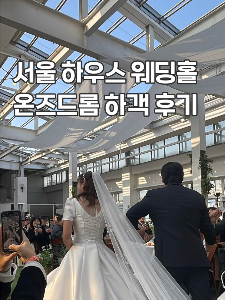  서울 하우스 웨딩홀 명동 밀리오레 호텔 온즈드롬 주차 하객 후기