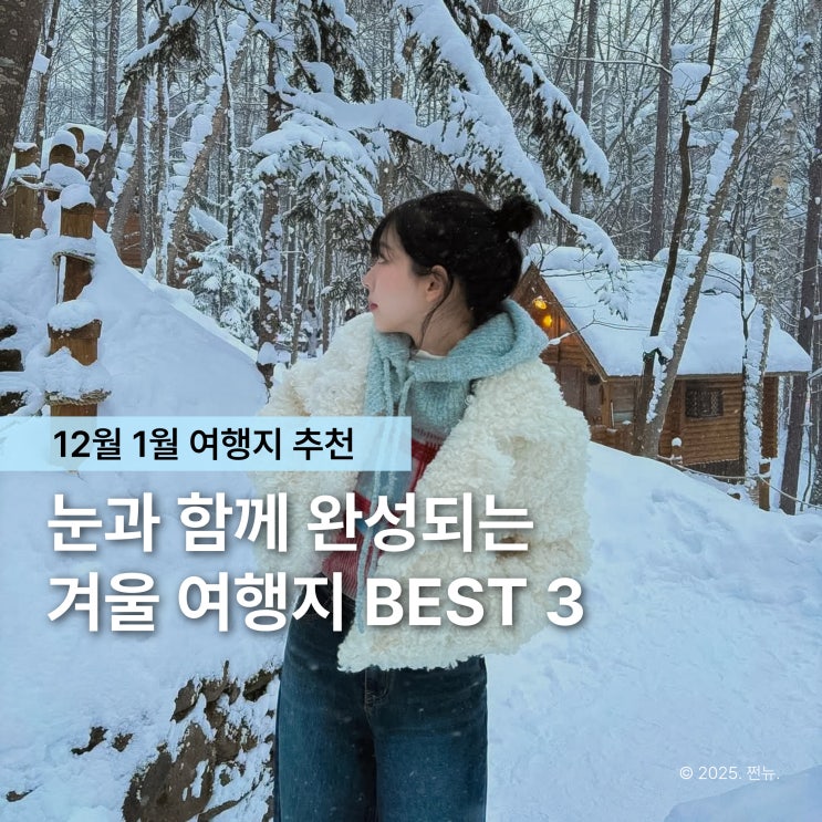  눈과 함께 낭만이 내려요, 분위기 미친 1월 해외여행지 추천 TOP3