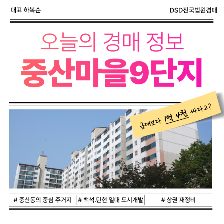  일산아파트경매, 중산마을9단지 투자가치는?