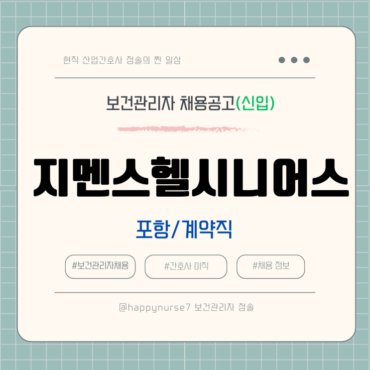  [신입,계약직] 지멘스헬시니어스 보건관리자 채용(기업리뷰, 포항 근무)