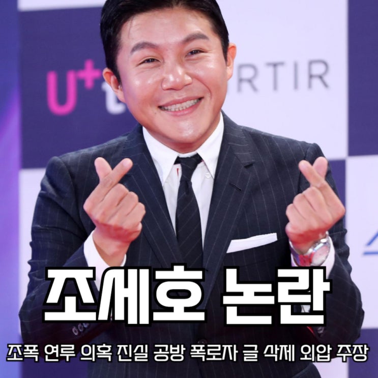 <b>조세호 조폭 연루</b> 의혹 진실 공방 폭로자 글 삭제 후 외압 주장