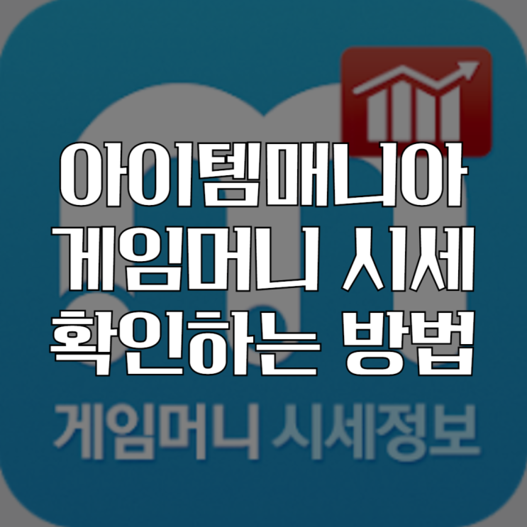  게임머니 시세 확인하는 방법 추천! 아이템매니아 시세 확인하기