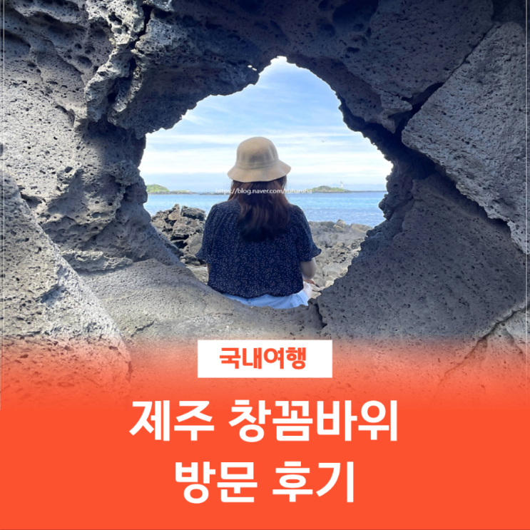  제주 북촌 창꼼바위 가는 길 & 포토스팟 완전 정복