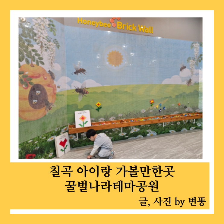  칠곡 아이랑 가볼만한곳: 꿀벌나라테마공원(칠곡호국평화기념관 바로 옆에 위치하고있어요!)
