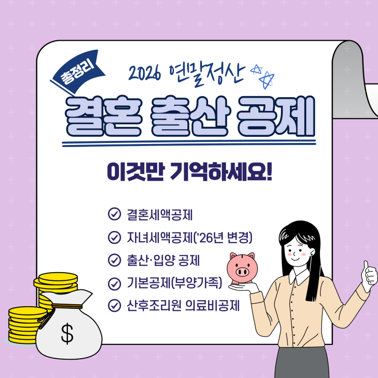  2025년 연말정산 결혼 출산 산후조리원공제 총정리