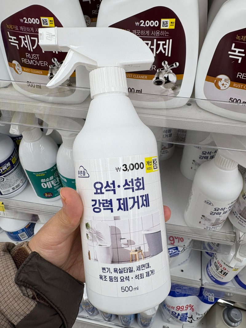 요석, 녹, 스텐얼룩 다이소 클리너 3종으로 집안 청소 고민 끝