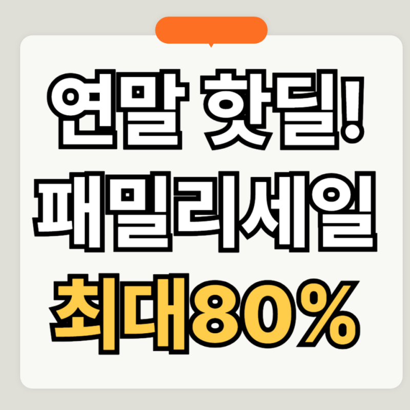 연말 핫딜 떴다! DKSH 패밀리세일 주방·필기구 역대급 패밀리세일