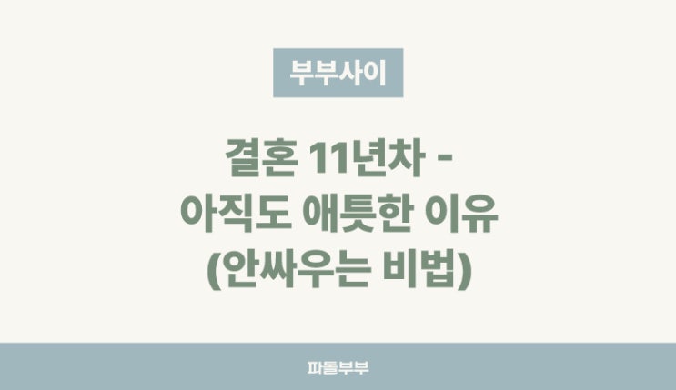  결혼10년이 넘었지만 아직까지 애틋한 이유 40대 사이좋은 부부 관계 안싸우는 법