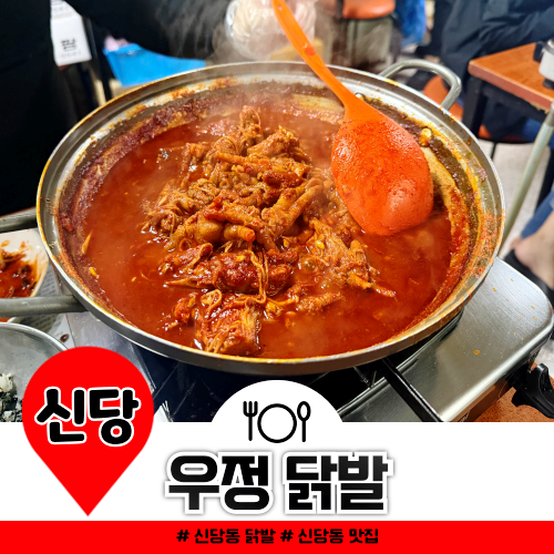  미친 매운맛의 신당동 우정닭발 맵기 후기