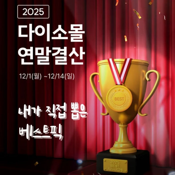  다이소 2025 연말결산 총정리! 제가 직접 써보고 고른 BEST 3