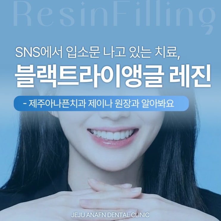  제주노형치과 벌어진 앞니와 블랙트라이앵글, 레진으로 채워요
