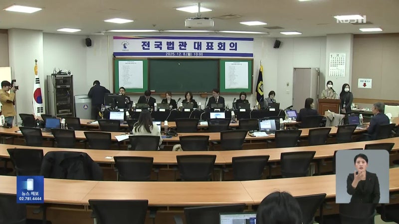 [조간 뉴스] 법관대표회의 개회…‘전담재판부·법왜곡죄’ 의견 나올까 / 이재명 대통령 "정....