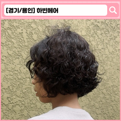 '하빈헤어' 기흥 미용실