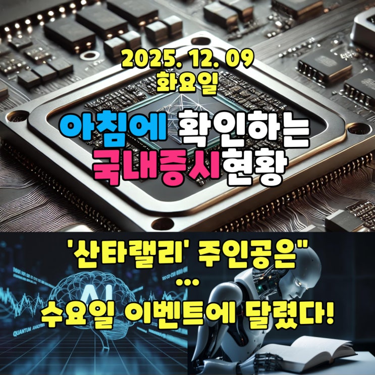  2025년 12월 9일(화) 주요 증시 및 스케줄 ('산타랠리' 주인공은"…수요일 이벤트에 달렸다!)