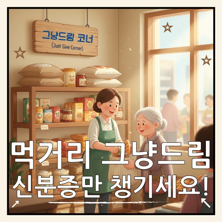  그냥드림 먹거리 기본보장 사업, 신분증만 가져가세요